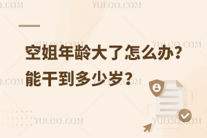 空姐年齡大了怎么辦?能干到多少歲?
