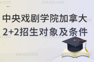 中央戏剧学院加拿大2+2留学招生对象及招生条件