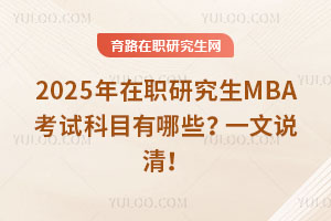 2025ְоMBAԿĿЩһ˵壡