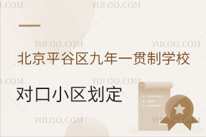 北京平谷区九年一贯制学校对口小区划定:2025年房产要求变化需关注!