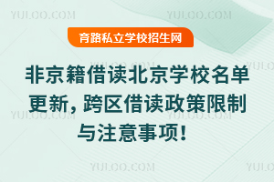 2026非京籍借读北京学校名单更新,跨区借读政策限制与注意事项!