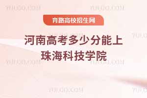 2025年珠海科技学院河南高考录取分数线预测及近三年数据汇总