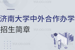 高中生关注|2025年济南大学中外合作办学招生简章公布