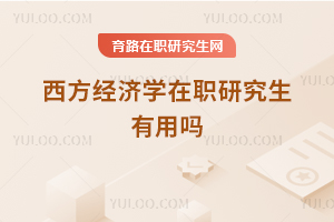 西方经济学在职研究生有用吗