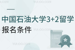 2025年中国石油大学3+2留学报名条件有哪些？