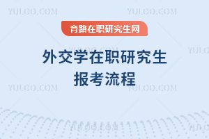 外交学在职研究生报考流程