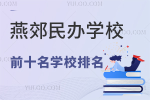 2025ོѧУǰʮѧУѧѱ׼