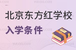 北京东方红学校入学条件