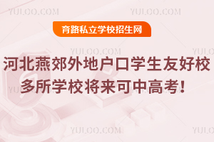 2025年河北燕郊外地户口学生友好校:多所学校将来可中高考!