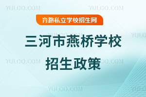 三河市燕桥学校招生政策
