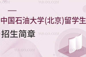 中国石油大学(北京)留学生招生简章，2025最新版