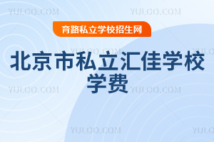 北京市私立汇佳学校学费