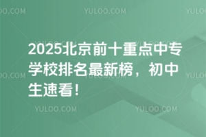 2025ǰʮصרѧУ°񣬳ٿ