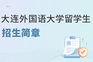 2025年最新版大连外国语大学留学生招生简章汇总，速看！