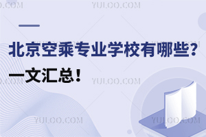 北京空乘專業(yè)學(xué)校有哪些?一文匯總!