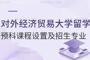 对外经济贸易大学留学预科课程设置及招生专业