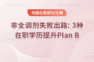ȫʧܳ·3ְѧPlan B
