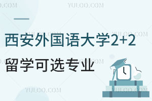 西安外国语大学2+2留学可选专业有哪些？