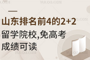 ɽ������ǰ5��2+2��ѧԺУ����߿��ɼ��ɶ�