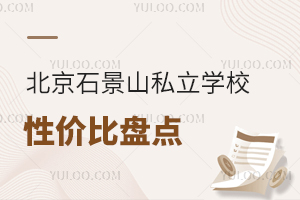 2026北京石景山私立学校性价比盘点:中杉学校课程特色与学费解析!