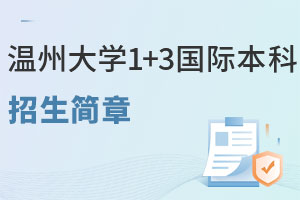 2025年温州大学1+3国际本科招生简章公布，学分豁免、节省成本