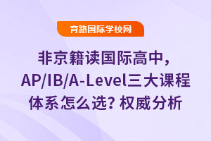 ǾʸУAP/IB/A-LevelγϵôѡȨ