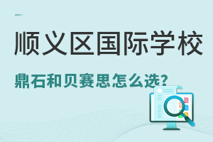 ˳��������ѧУ����ʯ�ͱ���˼�Ա���ôѡ��