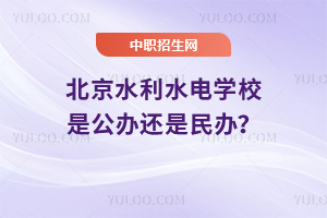 北京水利水电学校是公办还是民办？