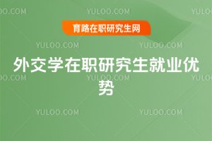 外交学在职研究生就业优势