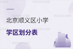 2025�걱��˳����Сѧѧ�����ֱ�������������ȫ��������˽��Сѧ��