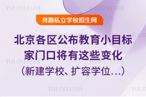 北京各区公布2025教育小目标,您家门口将有这些变化!新建学校、扩容学位…