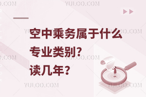 空中乘務(wù)屬于什么專業(yè)類別?讀幾年?
