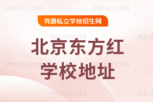 北京东方红学校地址