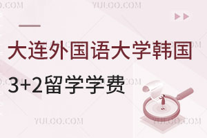 大连外国语大学韩国3+2留学学费是多少钱？