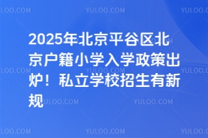 2025걱ƽСѧѧ߳¯˽ѧУ¹​