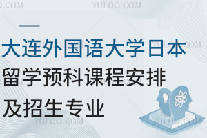 大连外国语大学日本留学预科课程安排及招生专业