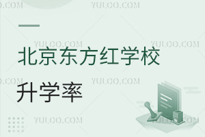 北京东方红学校升学率