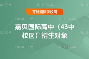 嘉贝国际高中(43中校区)招生对象