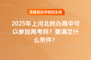 2025ϺӱпԲμӸ߿Ҫʲô