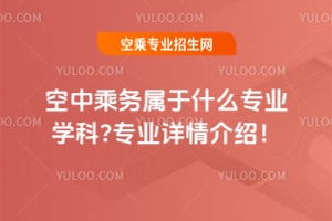 空中乘務(wù)屬于什么專業(yè)學(xué)科?專業(yè)詳情介紹!