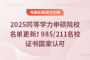 2025ͬѧ˶ԺУ£985/211У֤Ͽ