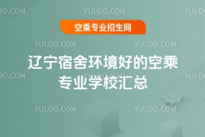 遼寧宿舍環境好的空乘專業學校匯總