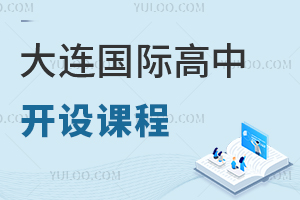 大连国际高中开设课程