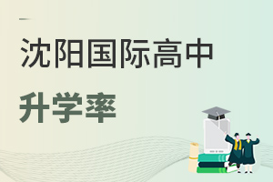 沈阳国际高中升学率