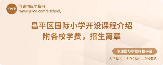 2025年昌平区国际小学开设课程