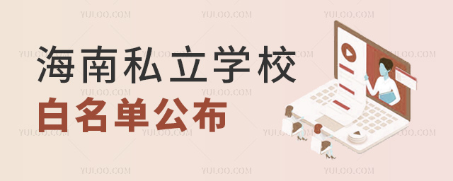 海南私立学校白名单公布