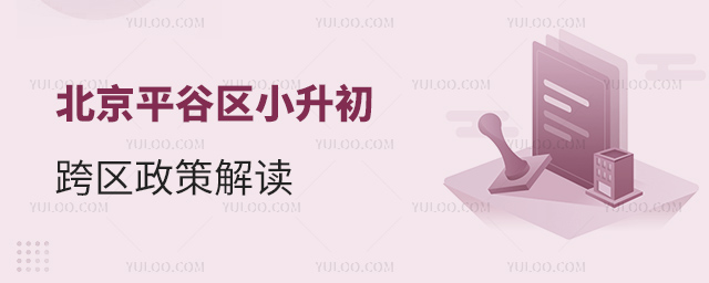 北京平谷区小升初跨区政策解读