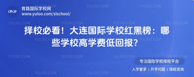 大连国际学校红黑榜
