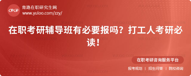 在职考研辅导班有必要报吗?