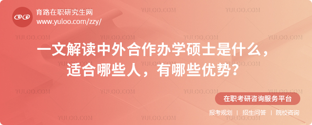 一文解读中外合作办学硕士是什么,适合哪些人,有哪些优势?.jpg